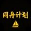 同﻿舟﻿计﻿划 crypto project on ListingSpy