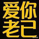 爱你老己 明天见 (Love you, my dear. See you tomorrow.) crypto project on ListingSpy