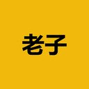 老子 crypto project on ListingSpy