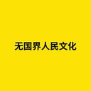 无国界人民文化 crypto project on ListingSpy